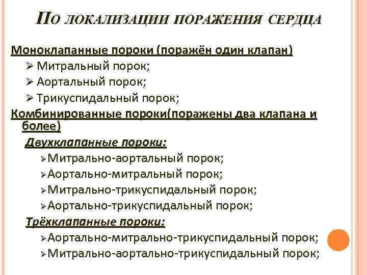 ПО ЛОКАЛИЗАЦИИ ПОРАЖЕНИЯ СЕРДЦА Моноклапанные пороки (поражён один клапан) Ø Митральный порок; Ø Аортальный