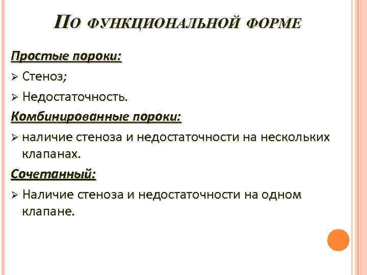 ПО ФУНКЦИОНАЛЬНОЙ ФОРМЕ Простые пороки: Ø Стеноз; Ø Недостаточность. Комбинированные пороки: Ø наличие стеноза