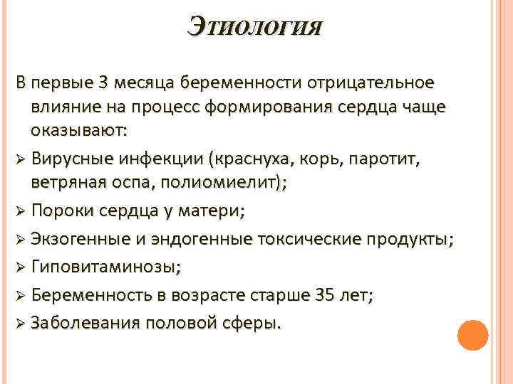 ЭТИОЛОГИЯ В первые 3 месяца беременности отрицательное влияние на процесс формирования сердца чаще оказывают: