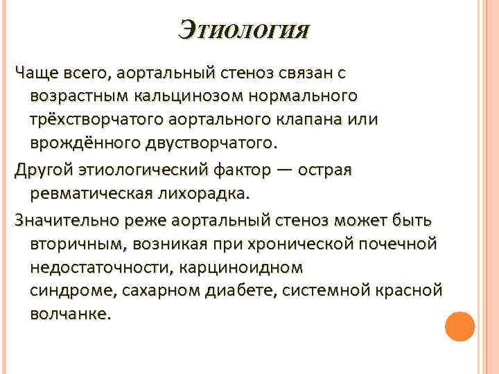 ЭТИОЛОГИЯ Чаще всего, аортальный стеноз связан с возрастным кальцинозом нормального трёхстворчатого аортального клапана или