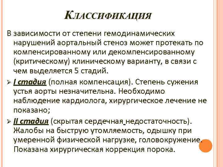 КЛАССИФИКАЦИЯ В зависимости от степени гемодинамических нарушений аортальный стеноз может протекать по компенсированному или