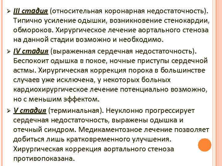 III стадия (относительная коронарная недостаточность). Типично усиление одышки, возникновение стенокардии, обмороков. Хирургическое лечение аортального