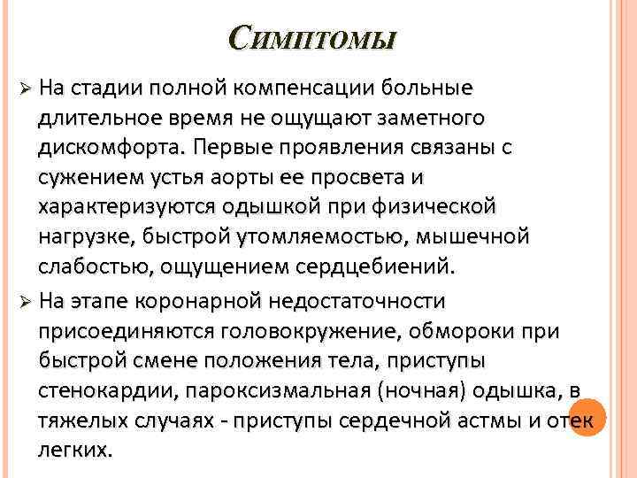 СИМПТОМЫ Ø На стадии полной компенсации больные длительное время не ощущают заметного дискомфорта. Первые