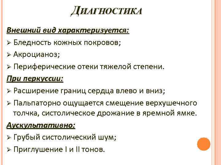 ДИАГНОСТИКА Внешний вид характеризуется: Ø Бледность кожных покровов; Ø Акроцианоз; Ø Периферические отеки тяжелой