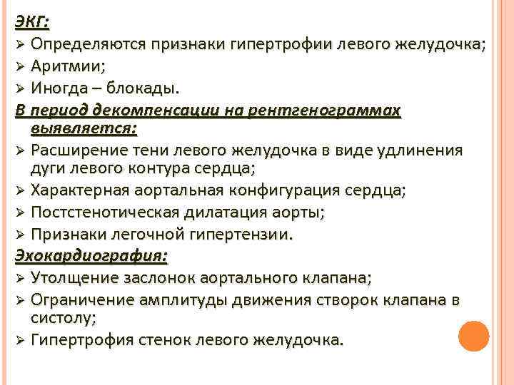 ЭКГ: Ø Определяются признаки гипертрофии левого желудочка; Ø Аритмии; Ø Иногда – блокады. В