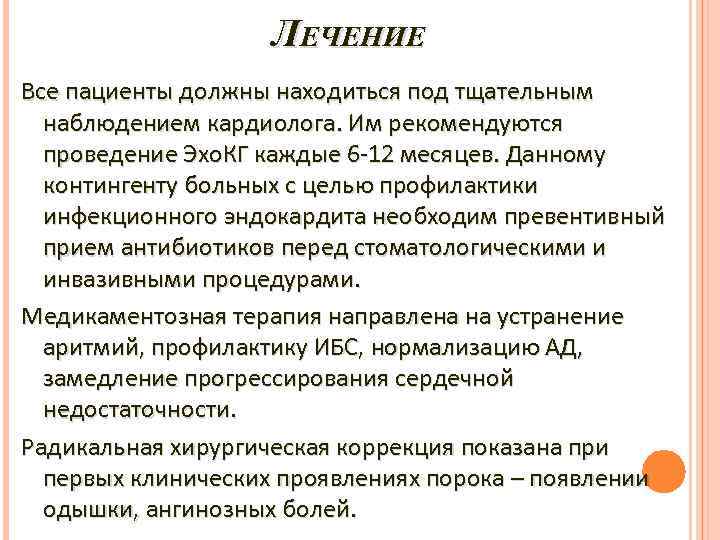 ЛЕЧЕНИЕ Все пациенты должны находиться под тщательным наблюдением кардиолога. Им рекомендуются проведение Эхо. КГ