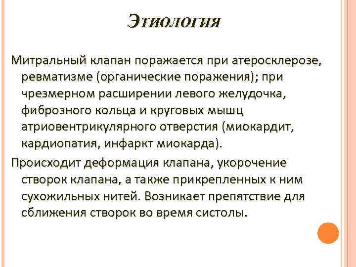 ЭТИОЛОГИЯ Митральный клапан поражается при атеросклерозе, ревматизме (органические поражения); при чрезмерном расширении левого желудочка,