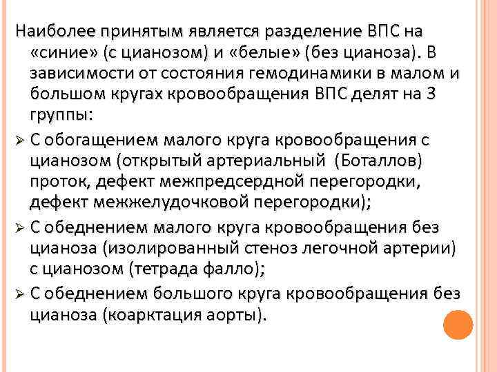 Наиболее принятым является разделение ВПС на «синие» (с цианозом) и «белые» (без цианоза). В