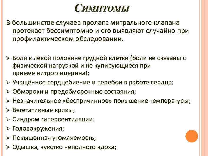 СИМПТОМЫ В большинстве случаев пролапс митрального клапана протекает бессимптомно и его выявляют случайно при