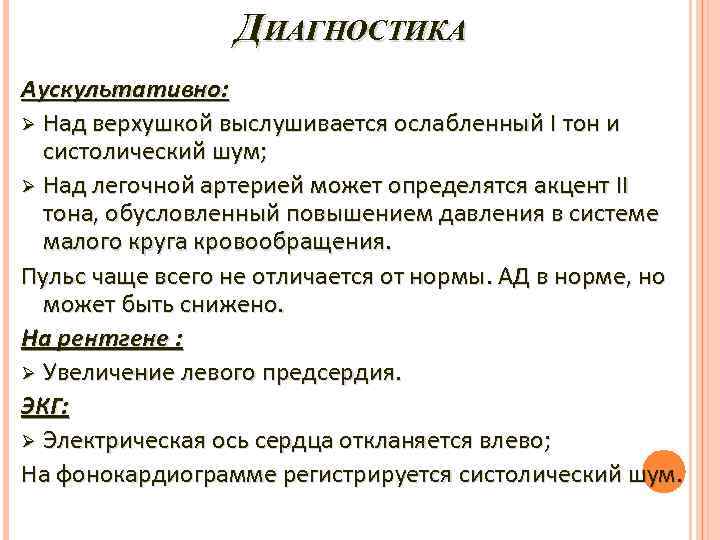 ДИАГНОСТИКА Аускультативно: Ø Над верхушкой выслушивается ослабленный I тон и систолический шум; Ø Над