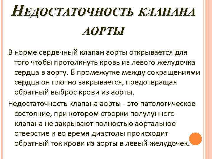 НЕДОСТАТОЧНОСТЬ КЛАПАНА АОРТЫ В норме сердечный клапан аорты открывается для того чтобы протолкнуть кровь