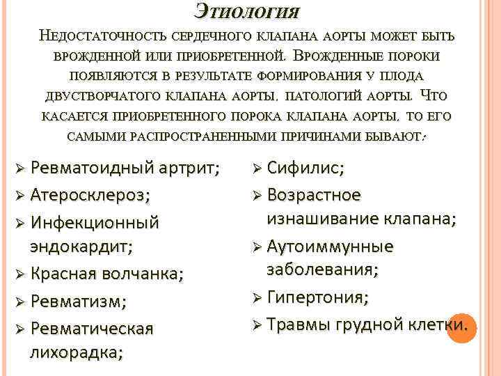 ЭТИОЛОГИЯ НЕДОСТАТОЧНОСТЬ СЕРДЕЧНОГО КЛАПАНА АОРТЫ МОЖЕТ БЫТЬ ВРОЖДЕННОЙ ИЛИ ПРИОБРЕТЕННОЙ. ВРОЖДЕННЫЕ ПОРОКИ ПОЯВЛЯЮТСЯ В