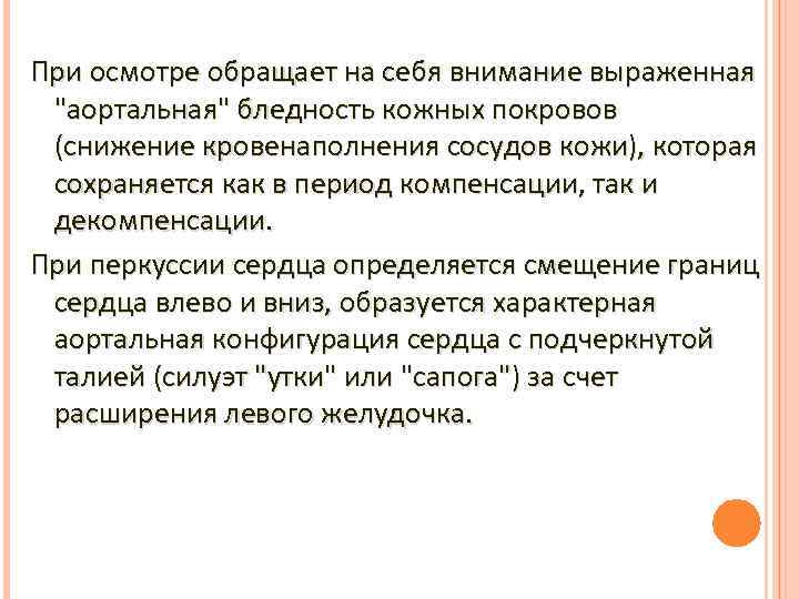 При осмотре обращает на себя внимание выраженная "аортальная" бледность кожных покровов (снижение кровенаполнения сосудов