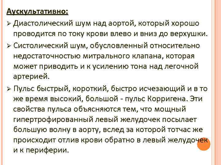 Аускультативно: Ø Диастолический шум над аортой, который хорошо проводится по току крови влево и