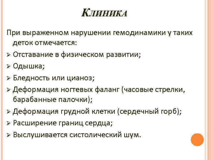 КЛИНИКА При выраженном нарушении гемодинамики у таких деток отмечается: Ø Отставание в физическом развитии;