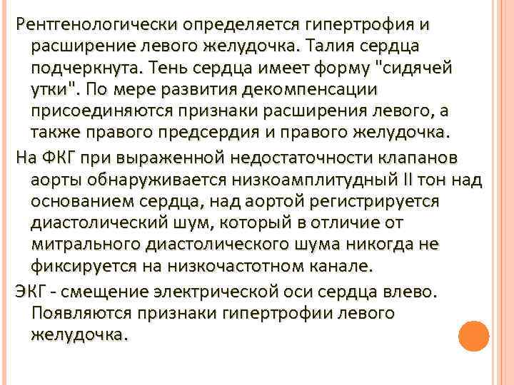 Рентгенологически определяется гипертрофия и расширение левого желудочка. Талия сердца подчеркнута. Тень сердца имеет форму