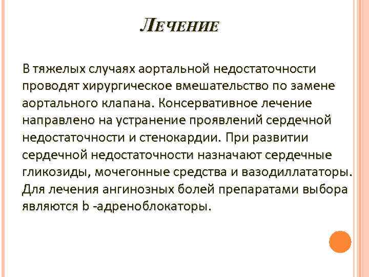 ЛЕЧЕНИЕ В тяжелых случаях аортальной недостаточности проводят хирургическое вмешательство по замене аортального клапана. Консервативное