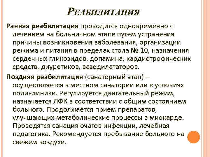 РЕАБИЛИТАЦИЯ Ранняя реабилитация проводится одновременно с лечением на больничном этапе путем устранения причины возникновения