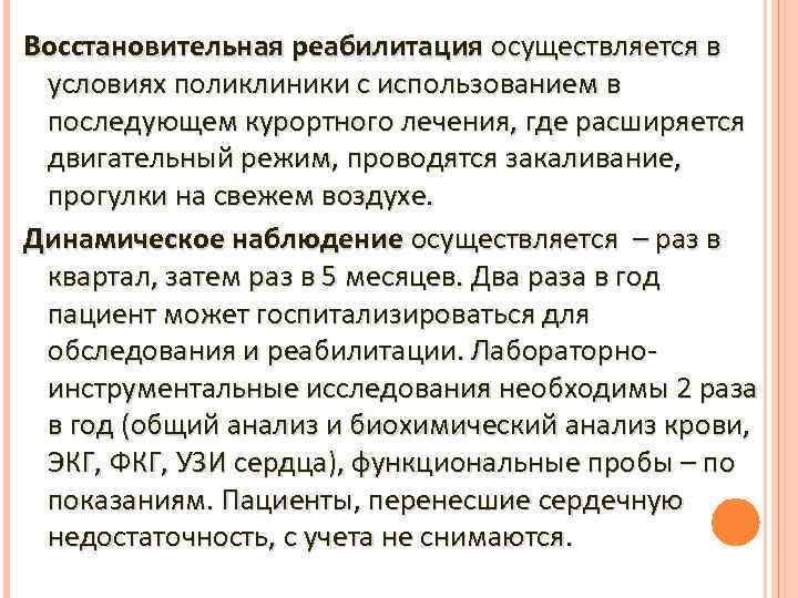 Восстановительная реабилитация осуществляется в условиях поликлиники с использованием в последующем курортного лечения, где расширяется