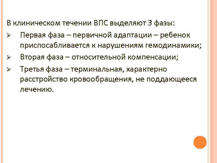 В клиническом течении ВПС выделяют 3 фазы: Ø Первая фаза – первичной адаптации –