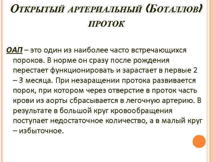 ОТКРЫТЫЙ АРТЕРИАЛЬНЫЙ (БОТАЛЛОВ) ПРОТОК ОАП – это один из наиболее часто встречающихся пороков. В