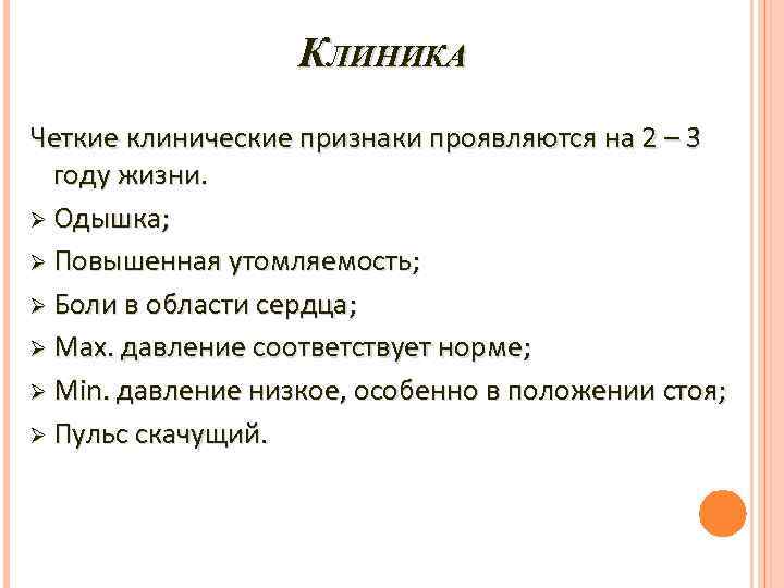 КЛИНИКА Четкие клинические признаки проявляются на 2 – 3 году жизни. Ø Одышка; Ø