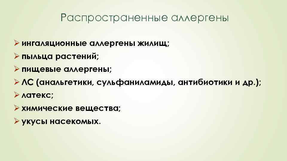 Распространенные аллергены Ø ингаляционные аллергены жилищ; Ø пыльца растений; Ø пищевые аллергены; Ø ЛС