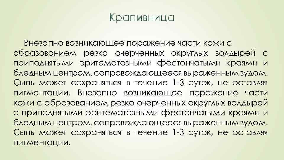 Крапивница Внезапно возникающее поражение части кожи с образованием резко очерченных округлых волдырей с приподнятыми