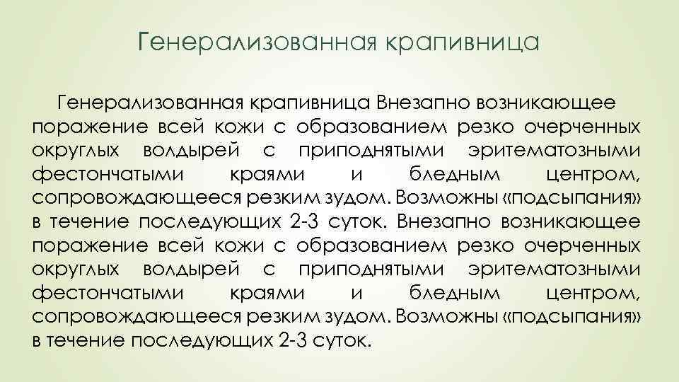 Генерализованная крапивница Внезапно возникающее поражение всей кожи с образованием резко очерченных округлых волдырей с