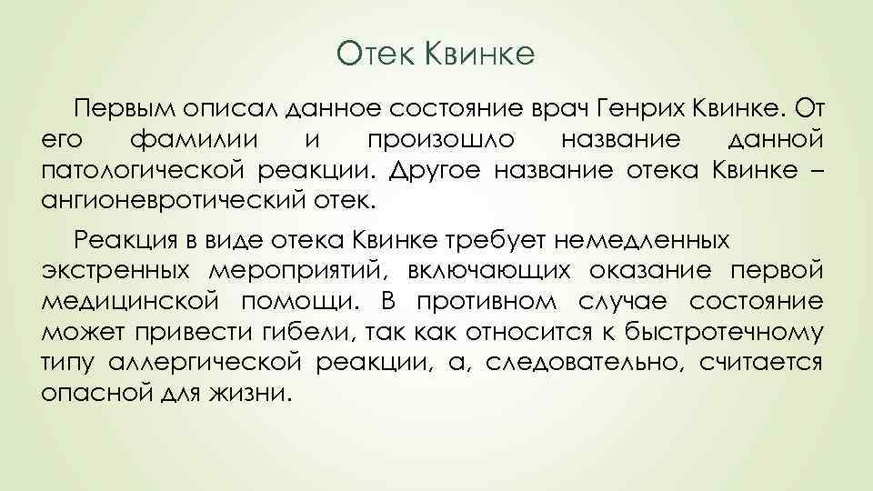 Отек Квинке Первым описал данное состояние врач Генрих Квинке. От его фамилии и произошло