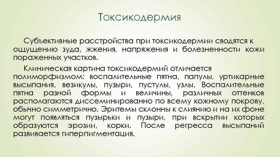 Токсикодермия Субъективные расстройства при токсикодермии сводятся к ощущению зуда, жжения, напряжения и болезненности кожи