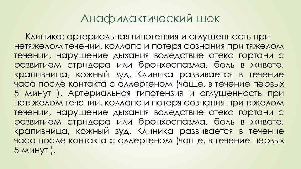 Анафилактический шок Клиника: артериальная гипотензия и оглушенность при нетяжелом течении, коллапс и потеря сознания