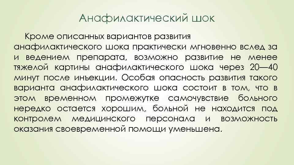 Анафилактический шок Кроме описанных вариантов развития анафилактического шока практически мгновенно вслед за и ведением