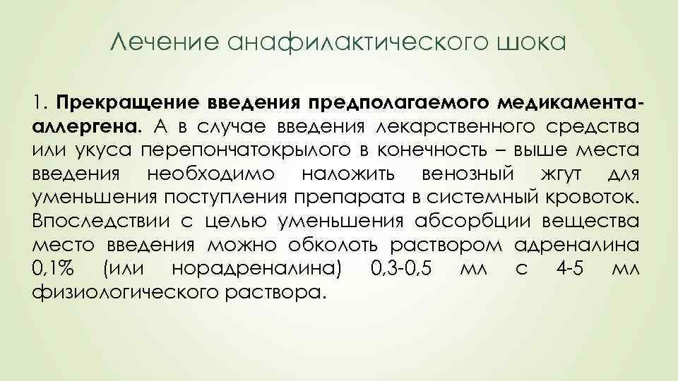 Лечение анафилактического шока 1. Прекращение введения предполагаемого медикаментааллергена. А в случае введения лекарственного средства