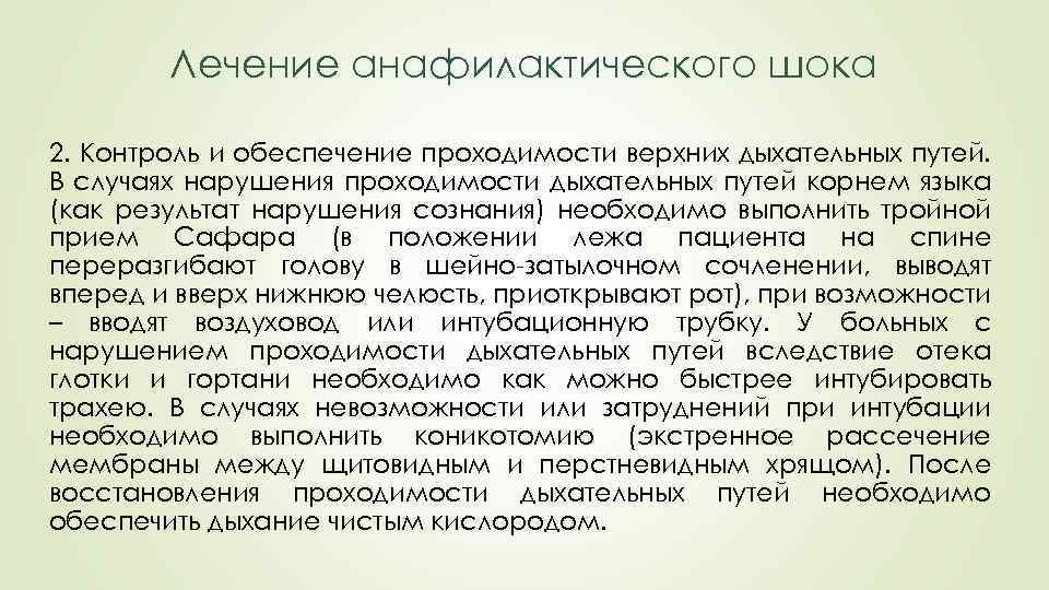 Лечение анафилактического шока 2. Контроль и обеспечение проходимости верхних дыхательных путей. В случаях нарушения