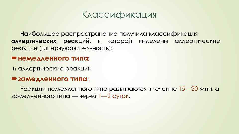 Классификация Наибольшее распространение получила классификация аллергических реакций, в которой выделены аллергические реакции (гиперчувствительность): немедленного