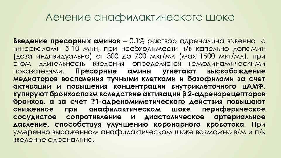 Лечение анафилактического шока Введение пресорных аминов – 0, 1% раствор адреналина ввенно с интервалами