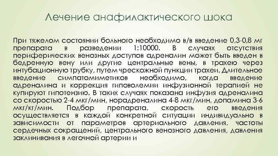 Лечение анафилактического шока При тяжелом состоянии больного необходимо в/в введение 0, 3 -0, 8