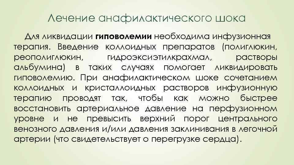 Лечение анафилактического шока Для ликвидации гиповолемии необходима инфузионная терапия. Введение коллоидных препаратов (полиглюкин, реополиглюкин,