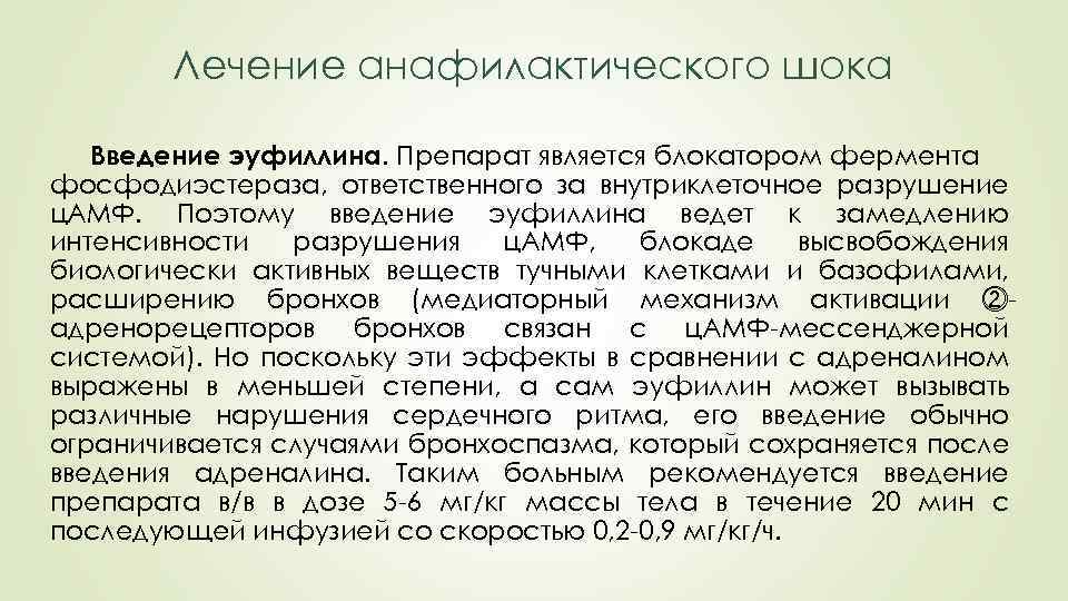 Лечение анафилактического шока Введение эуфиллина. Препарат является блокатором фермента фосфодиэстераза, ответственного за внутриклеточное разрушение