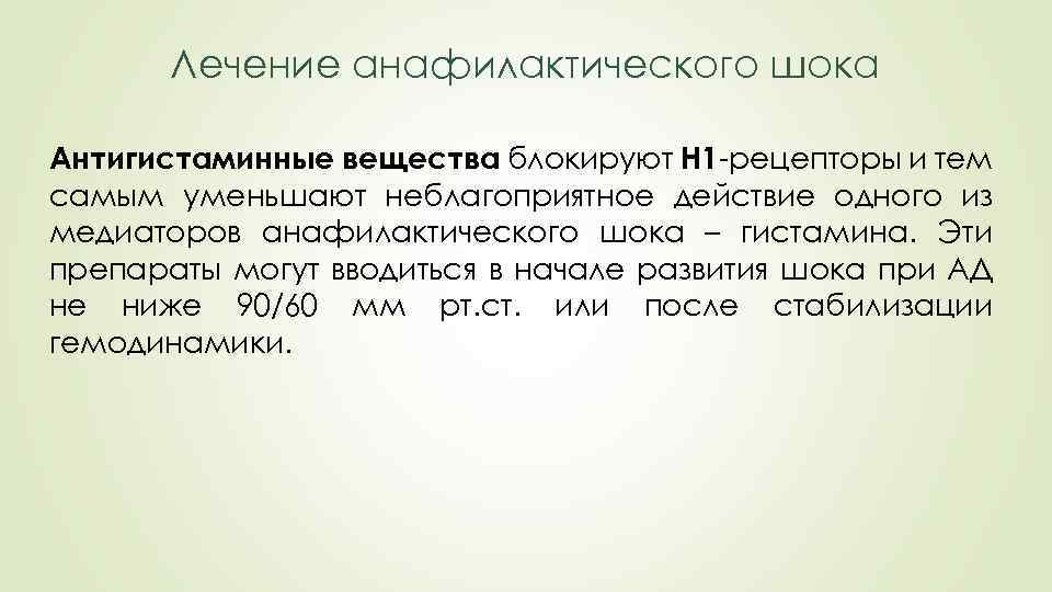 Лечение анафилактического шока Антигистаминные вещества блокируют Н 1 -рецепторы и тем самым уменьшают неблагоприятное