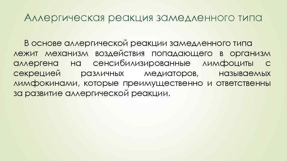 Аллергическая реакция замедленного типа В основе аллергической реакции замедленного типа лежит механизм воздействия попадающего