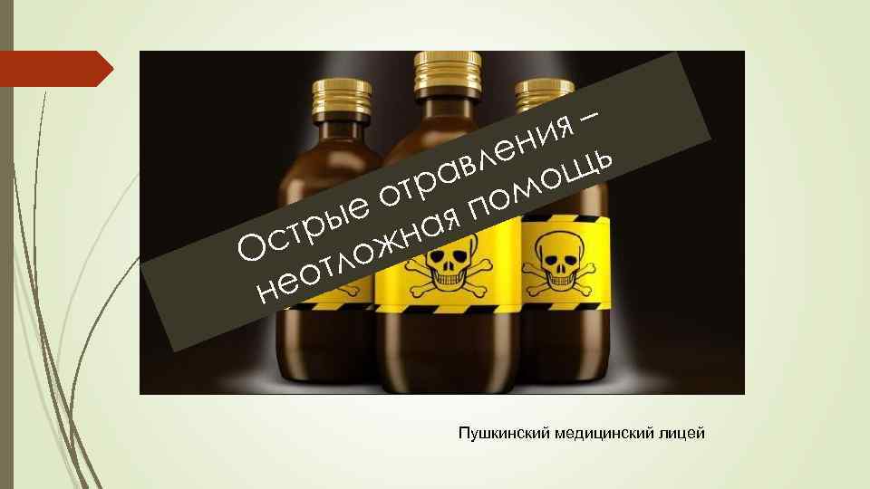 я– ни ь вле ощ ра ом от п ые ная тр ж Ос