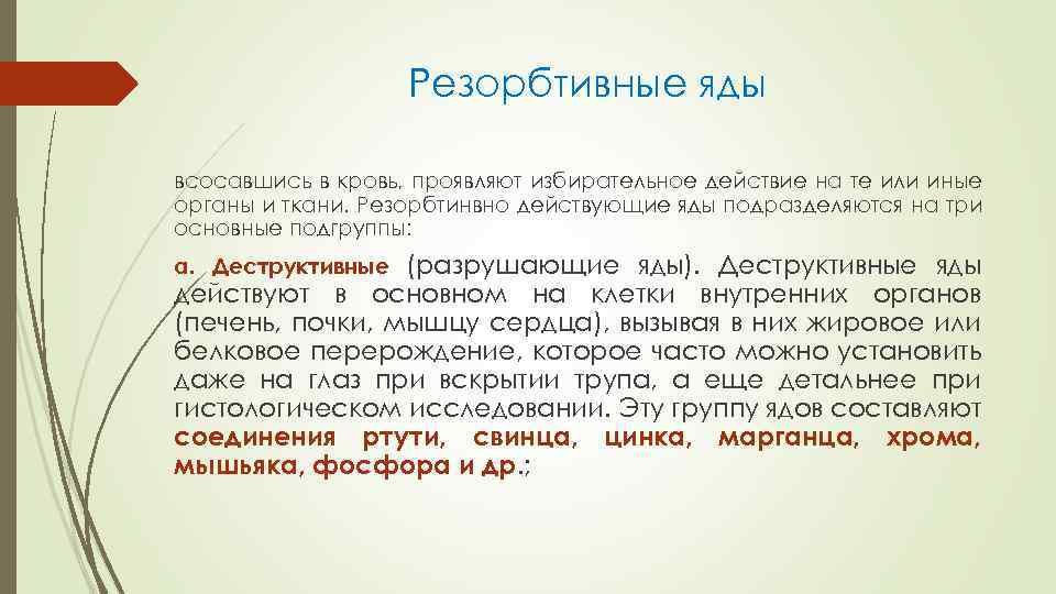 Резорбтивные яды всосавшись в кровь, проявляют избирательное действие на те или иные органы и