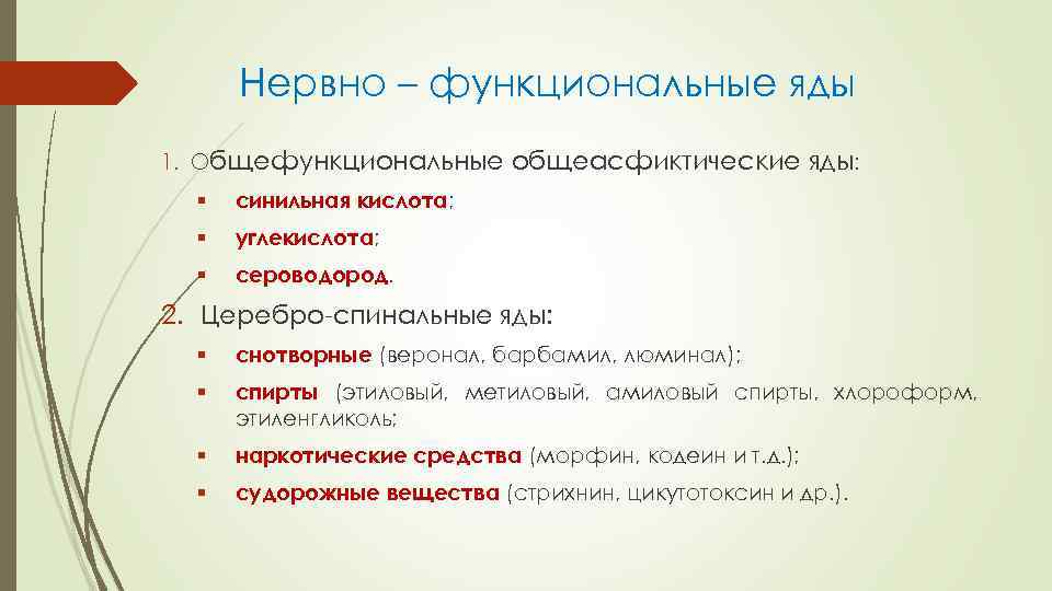 Нервно – функциональные яды 1. Общефункциональные общеасфиктические яды: § синильная кислота; § углекислота; §