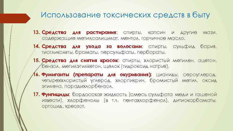 Использование токсических средств в быту 13. Средства для растирания: спирты, капсин и другие содержащие