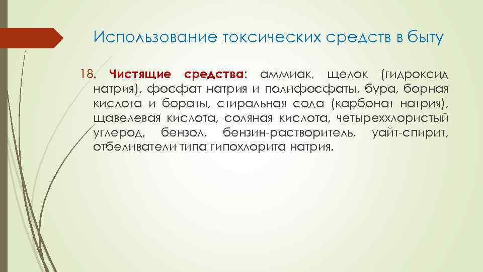 Использование токсических средств в быту 18. Чистящие средства: аммиак, щелок (гидроксид натрия), фосфат натрия