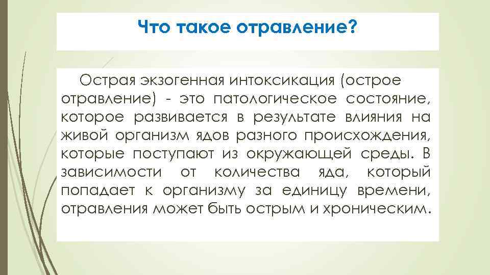 Что такое отравление? Острая экзогенная интоксикация (острое отравление) - это патологическое состояние, которое развивается