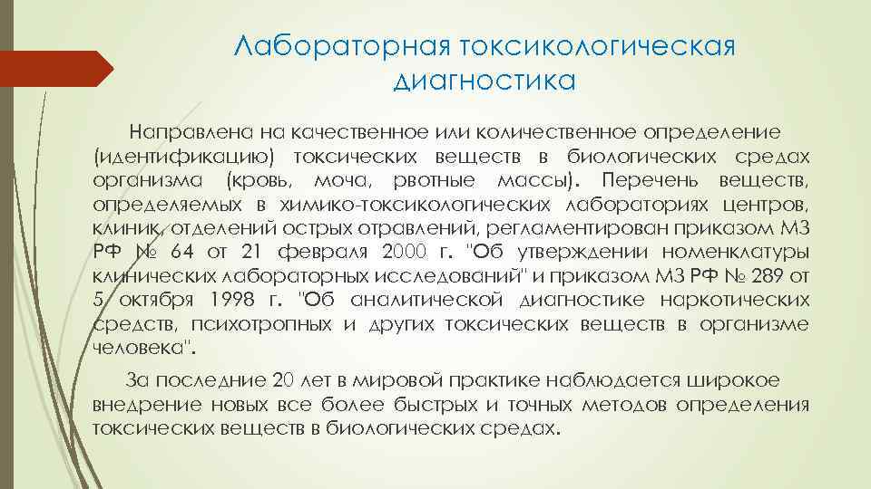 Лабораторная токсикологическая диагностика Направлена на качественное или количественное определение (идентификацию) токсических веществ в биологических