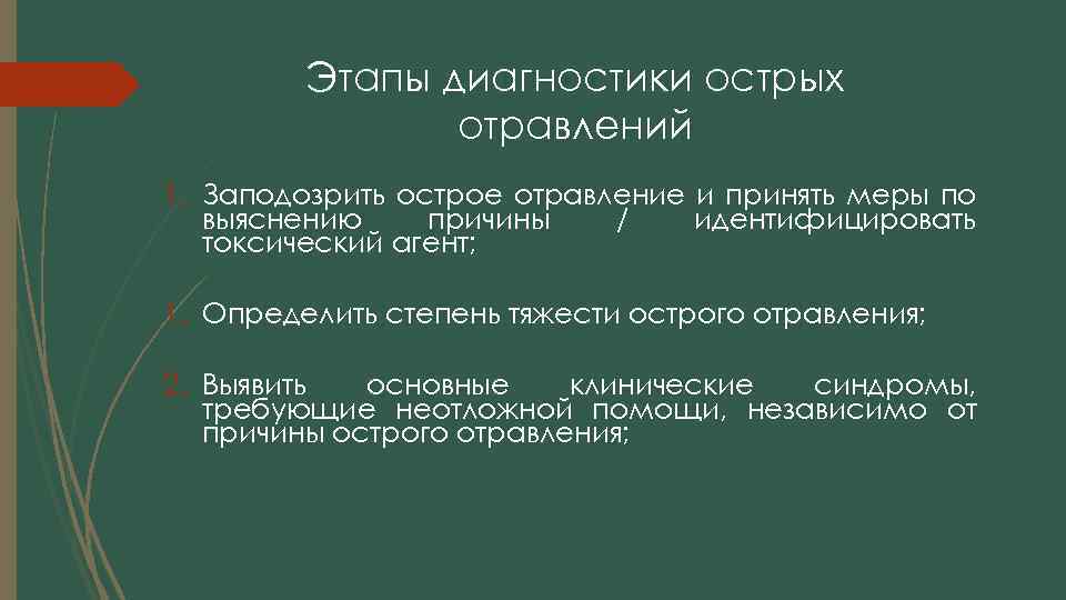 Этапы диагностики острых отравлений 1. Заподозрить острое отравление и принять меры по выяснению причины